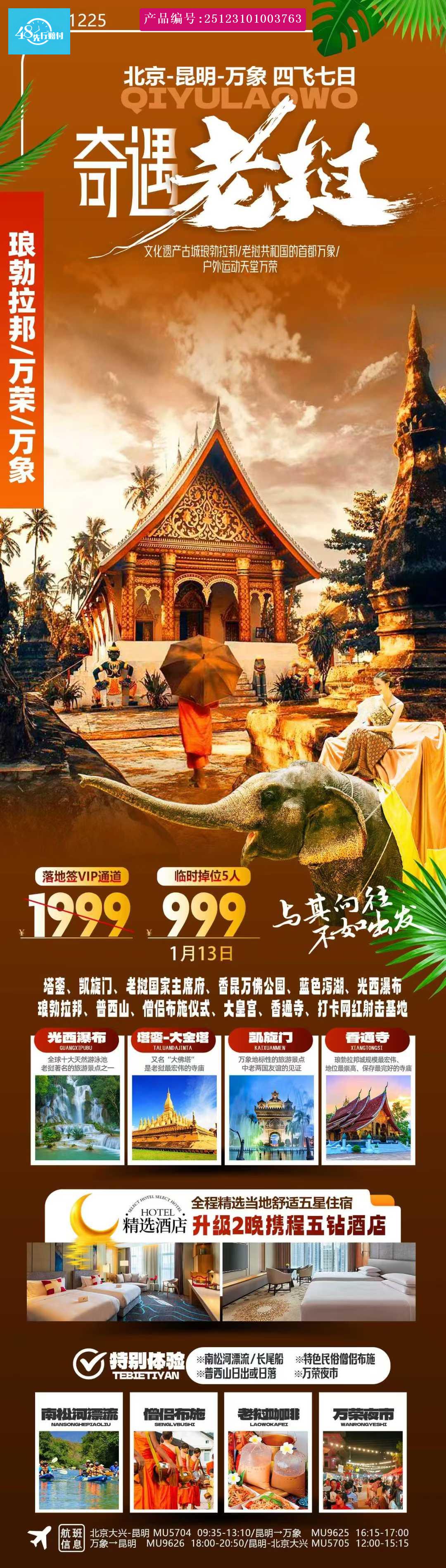 老挝琅勃拉邦四飞7日游_出境游_妙游假期出境【旅品汇】